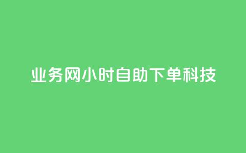 业务网24小时自助下单科技,说说空间赞 - 拼多多24小时助力网站 拼多多砍价可以点吗  第1张 业务网24小时自助下单科技,说说空间赞 - 拼多多24小时助力网站 拼多多砍价可以点吗  第1张