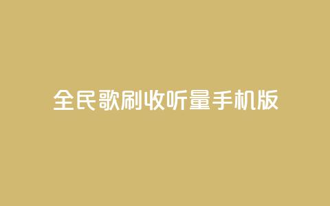 全民k歌刷收听量手机版,低价卡密网 - 24小时抖音业务低价自助平台 全网最便宜qq24小时自助下单平台  第1张