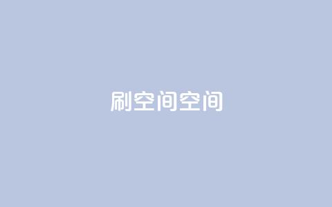 刷QQ空间空间,qq代充超级会员 - 黑科技免费开户口qq 免费点赞超级便宜网站  第1张 刷QQ空间空间,qq代充超级会员 - 黑科技免费开户口qq 免费点赞超级便宜网站  第1张