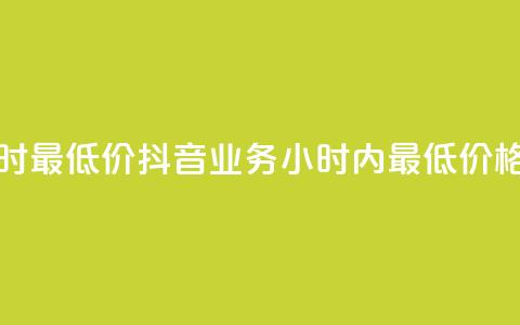 抖音业务下单24小时最低价 - 抖音业务24小时内最低价格，限时下单！~  第1张