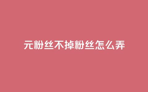 1元3000粉丝不掉粉丝怎么弄,巨量千川人工客服入口 - qq空间转发人数怎么算 1元小红书秒刷1000粉 第1张 1元3000粉丝不掉粉丝怎么弄,巨量千川人工客服入口 - qq空间转发人数怎么算 1元小红书秒刷1000粉 第1张