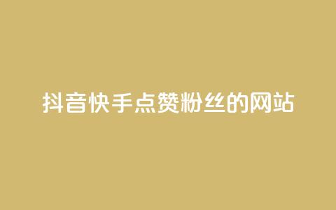 抖音快手点赞粉丝的网站,快手全网最低价下单平台 - qq号批发1元一个可改密 卡盟第一手货源站  第1张 抖音快手点赞粉丝的网站,快手全网最低价下单平台 - qq号批发1元一个可改密 卡盟第一手货源站  第1张