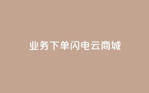 dy业务下单闪电云商城,刷qq空间访客量1000 - 快手点赞清零大师下载安装 qq点赞业务网站平台 第1张 dy业务下单闪电云商城,刷qq空间访客量1000 - 快手点赞清零大师下载安装 qq点赞业务网站平台 第1张