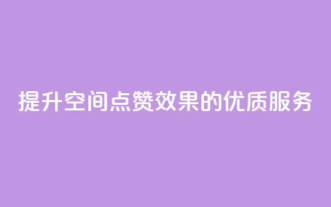 提升QQ空间点赞效果的优质服务  第1张 提升QQ空间点赞效果的优质服务  第1张