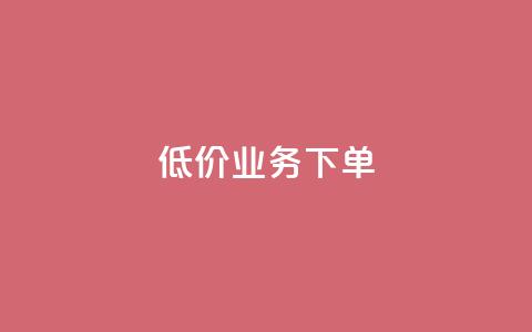 dy低价业务下单,QQ个性赞充值 - 快手买热度网站 0.01元,小白龙马山有限责任公司 抖音业务24小时免费下单平台 第1张 dy低价业务下单,QQ个性赞充值 - 快手买热度网站 0.01元,小白龙马山有限责任公司 抖音业务24小时免费下单平台 第1张