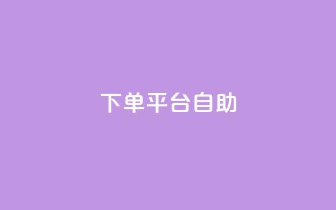 QQ下单平台自助,qq下单业务平台空间 - 快手点赞软件新版下载 王者荣耀主页点赞  第1张 QQ下单平台自助,qq下单业务平台空间 - 快手点赞软件新版下载 王者荣耀主页点赞  第1张