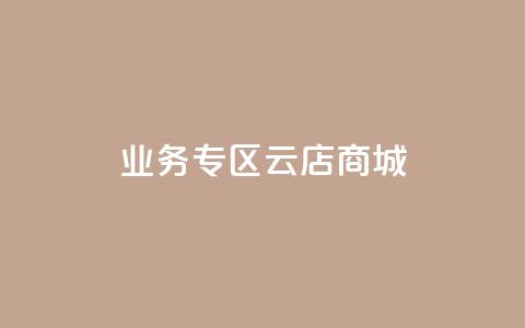 ks业务专区云店商城,低价说说赞自助下单 - 快手一元一白赞自助网站 qq免费赞在线自助下单网站  第1张