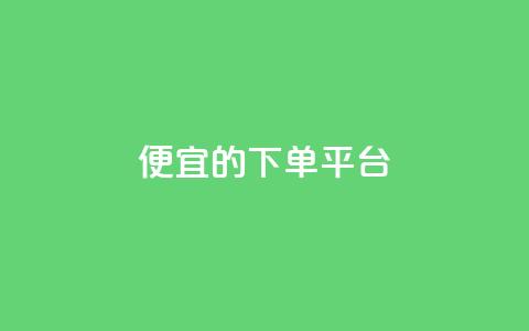 ks便宜的下单平台 - 划算的KS订单平台推荐~ 第1张 ks便宜的下单平台 - 划算的KS订单平台推荐~ 第1张