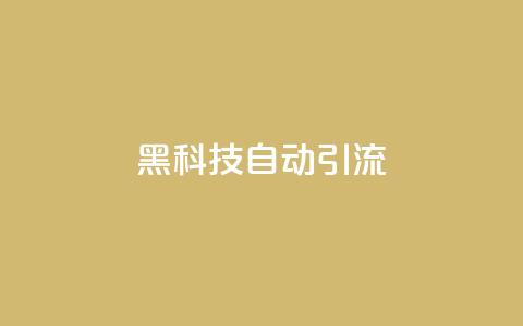 黑科技自动引流 - 智能引流技术揭秘 让流量轻松到来!  第1张 黑科技自动引流 - 智能引流技术揭秘 让流量轻松到来!  第1张