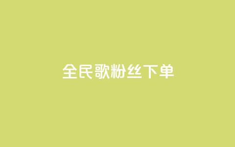 全民K歌粉丝下单,抖音点赞充值链接 - 拼多多扫码助力群 助力宝  第1张 全民K歌粉丝下单,抖音点赞充值链接 - 拼多多扫码助力群 助力宝  第1张