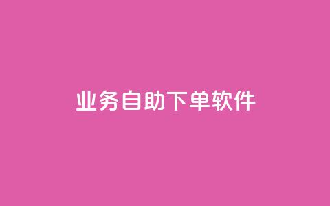 dy业务自助下单软件app,免获得粉丝的软件 - 拼多多如何买助力 同一个地址不同账号批量下单  第1张