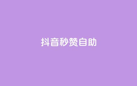 抖音秒赞自助,抖音刷转发量 - 免费业务自助下单网站 快手刷微信支付24小时 第1张 抖音秒赞自助,抖音刷转发量 - 免费业务自助下单网站 快手刷微信支付24小时 第1张