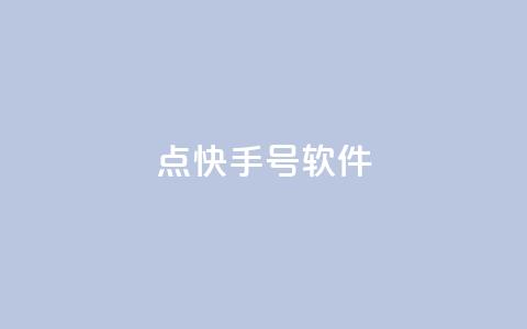 点快手号软件,24小时下单 - 拼多多大转盘助力软件 拼多多跨境电商平台  第1张