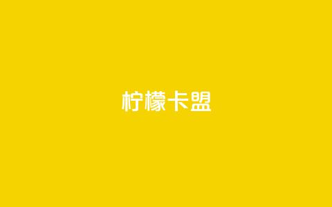 柠檬卡盟,qq空间说说浏览量 - 拼多多互助网站 拼多多助力免费领钱 第1张 柠檬卡盟,qq空间说说浏览量 - 拼多多互助网站 拼多多助力免费领钱 第1张