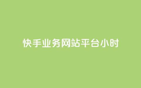 快手业务网站平台24小时,qq总浏览量能看见里面的人吗 - 1分钟3000赞 粉丝平台  第1张 快手业务网站平台24小时,qq总浏览量能看见里面的人吗 - 1分钟3000赞 粉丝平台  第1张