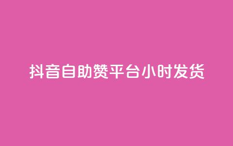 抖音自助赞平台24小时发货,qq自助下单平台在线 - qq空间访问刷人数 QQ下单平台自助  第1张 抖音自助赞平台24小时发货,qq自助下单平台在线 - qq空间访问刷人数 QQ下单平台自助  第1张