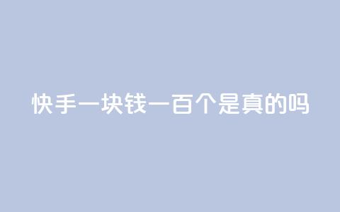 快手一块钱一百个是真的吗 - 抖音评论多少次就不能评论了  第1张 快手一块钱一百个是真的吗 - 抖音评论多少次就不能评论了  第1张