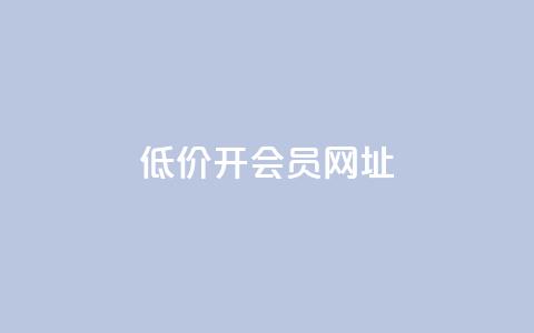 低价开qq会员网址,抖音业务在线自助 - 九梦业务下单 永久会员  第1张 低价开qq会员网址,抖音业务在线自助 - 九梦业务下单 永久会员  第1张