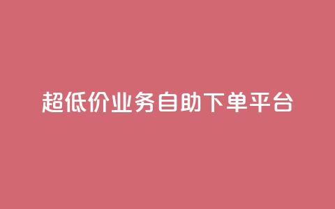 超低价qq业务自助下单平台 - 全网账号批发 第1张 超低价qq业务自助下单平台 - 全网账号批发 第1张