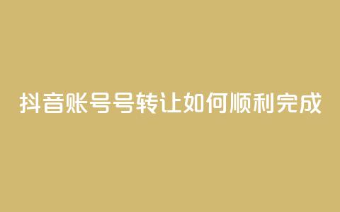 抖音账号75号转让:如何顺利完成? 第1张 抖音账号75号转让:如何顺利完成? 第1张