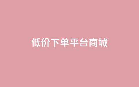 dy低价下单平台商城,qq炫舞辅助挂免费 - 拼多多助力24小时免费 拼多多社交电商怎么注册 第1张 dy低价下单平台商城,qq炫舞辅助挂免费 - 拼多多助力24小时免费 拼多多社交电商怎么注册 第1张