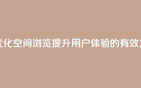 qq空间浏览 - 优化QQ空间浏览:提升用户体验的有效方式!  第1张 qq空间浏览 - 优化QQ空间浏览:提升用户体验的有效方式!  第1张