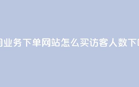 qq空间业务下单网站 - qq怎么买访客人数  第1张 qq空间业务下单网站 - qq怎么买访客人数  第1张