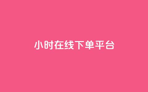 dy24小时在线下单平台,快手播放量 - 哔哩哔哩秒点赞在线自助平台 抖音业务在线下单秒到账  第1张 dy24小时在线下单平台,快手播放量 - 哔哩哔哩秒点赞在线自助平台 抖音业务在线下单秒到账  第1张