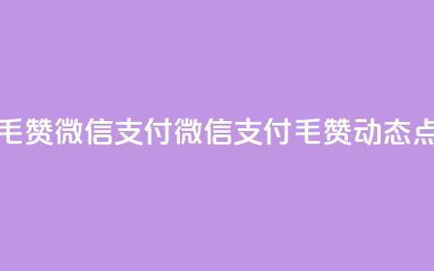 qq动态点赞1毛10000赞微信支付 - 微信支付	，1毛10000赞，qq动态点赞!  第1张