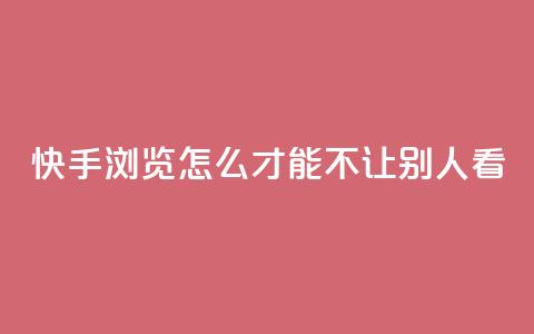 快手浏览怎么才能不让别人看,24小时快手下单平台便宜 - 抖音抖币如何1比100充值 快手业务平台子萧网  第1张 快手浏览怎么才能不让别人看,24小时快手下单平台便宜 - 抖音抖币如何1比100充值 快手业务平台子萧网  第1张