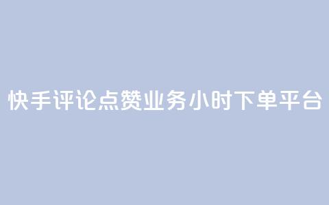 快手评论点赞业务24小时下单平台,快手推广上热门软件下载 - 抖音点赞秒到账网站 抖音如何增加粉丝到1000  第1张 快手评论点赞业务24小时下单平台,快手推广上热门软件下载 - 抖音点赞秒到账网站 抖音如何增加粉丝到1000  第1张