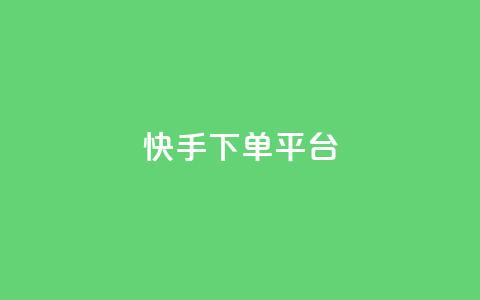 快手下单平台 - 24小时业务在线下单  第1张 快手下单平台 - 24小时业务在线下单  第1张