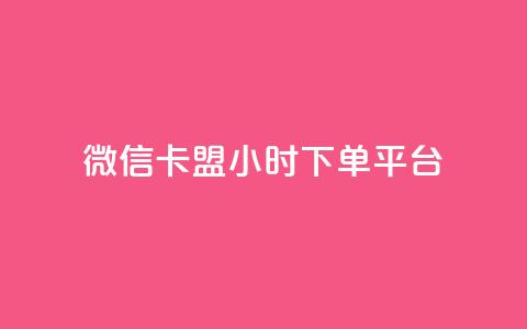 微信卡盟24小时下单平台,抖音怎么起号运营 - 可以加微信的帅哥 快手人气自助网站  第1张 微信卡盟24小时下单平台,抖音怎么起号运营 - 可以加微信的帅哥 快手人气自助网站  第1张