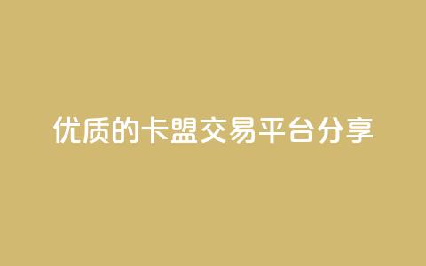 优质的卡盟交易平台分享  第1张 优质的卡盟交易平台分享  第1张