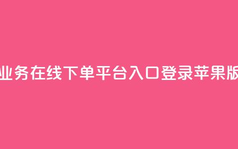 qq业务在线下单平台入口登录苹果版,卡盟自动下单入口 - 黑马卡盟网 快手一个作品1000赞  第1张 qq业务在线下单平台入口登录苹果版,卡盟自动下单入口 - 黑马卡盟网 快手一个作品1000赞  第1张