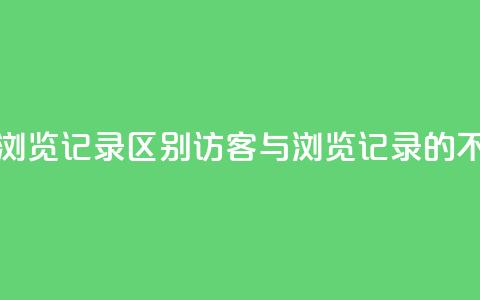 qq访客记录和浏览记录区别(QQ访客与浏览记录的不同之处解析)  第1张 qq访客记录和浏览记录区别(QQ访客与浏览记录的不同之处解析)  第1张