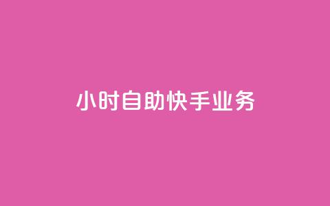 ks24小时自助快手业务,抖音全自动挂机项目 - 1块一万qq主页点赞 抖音免费引流工具  第1张 ks24小时自助快手业务,抖音全自动挂机项目 - 1块一万qq主页点赞 抖音免费引流工具  第1张
