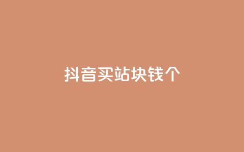 抖音买站0.5块钱100个 - 如何以0.5元购买100个抖音账号?!  第1张 抖音买站0.5块钱100个 - 如何以0.5元购买100个抖音账号?!  第1张
