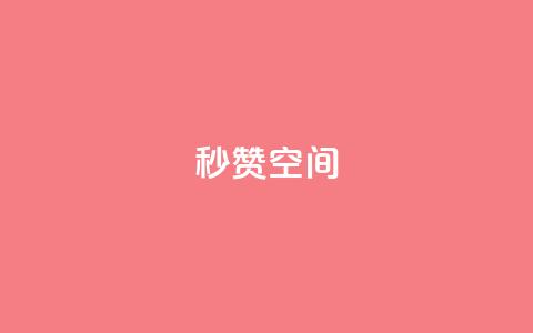 秒赞QQ空间,卡盟自助下单24小时 - 拼多多自助下单 云赞多多助手怎么修改销量  第1张 秒赞QQ空间,卡盟自助下单24小时 - 拼多多自助下单 云赞多多助手怎么修改销量  第1张