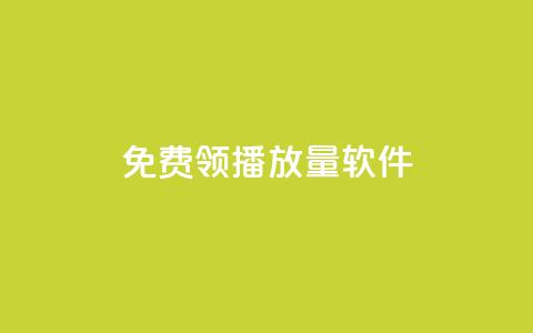 免费领10000播放量软件,抖音点赞查看权限设置 - QQ免费获得点赞 回森24小时自助下单  第1张 免费领10000播放量软件,抖音点赞查看权限设置 - QQ免费获得点赞 回森24小时自助下单  第1张