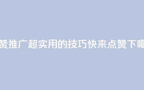点赞推广(超实用的SEO技巧，快来点赞！)  第1张