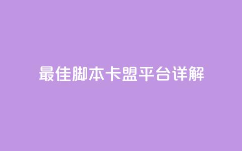 最佳lol脚本卡盟平台详解  第1张 最佳lol脚本卡盟平台详解  第1张