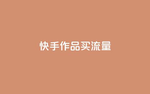 快手作品买流量,dy自助24小时下单平台 - 1元qq空间10万访客 抖音点赞1元100个关注  第1张
