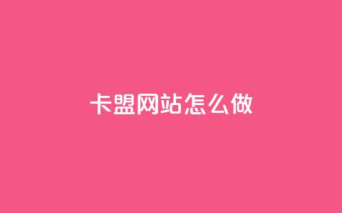 卡盟网站怎么做,一元10抖币 - 抖音业务下单点赞24小时 快手快币1元钱能买几个  第1张 卡盟网站怎么做,一元10抖币 - 抖音业务下单点赞24小时 快手快币1元钱能买几个  第1张