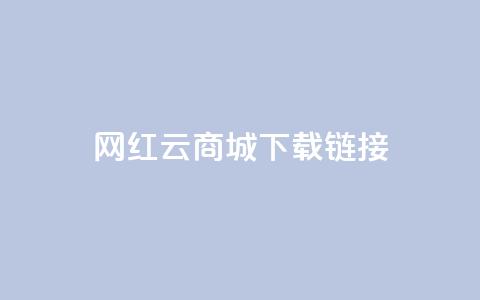 网红云商城下载链接,qq互联管理中心 - 抖音60等级价格对照表 快手1元播放量10000  第1张 网红云商城下载链接,qq互联管理中心 - 抖音60等级价格对照表 快手1元播放量10000  第1张