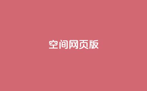 qq空间网页版 - 在线下单自助  第1张