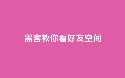 黑客教你看好友qq空间 - 学习黑客技巧：如何浏览朋友QQ空间~  第1张