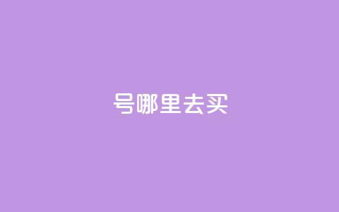 dy号哪里去买,2元100赞 - qq点赞10000个 dy自助下单全网最低  第1张 dy号哪里去买,2元100赞 - qq点赞10000个 dy自助下单全网最低  第1张