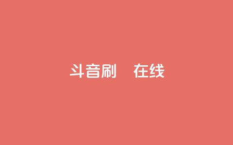 斗音刷讚在线24,dy业务自助下单软件下载 - 拼多多免费助力 拼多多500元需要多少人助力 第1张 斗音刷讚在线24,dy业务自助下单软件下载 - 拼多多免费助力 拼多多500元需要多少人助力 第1张