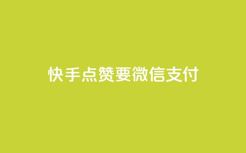 快手点赞要微信支付,qq刷访客一元10万的网址 - 抖音免费千粉 低价充值快手币  第1张 快手点赞要微信支付,qq刷访客一元10万的网址 - 抖音免费千粉 低价充值快手币  第1张